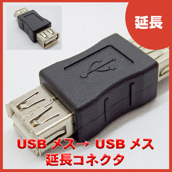 USB A(メス) – USB A(メス) 変換コネクタ – 株式会社エスエスエーサービス