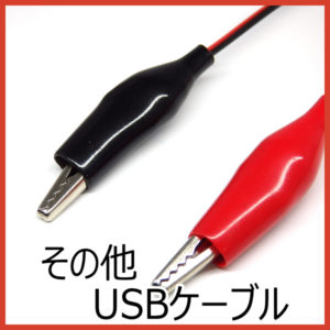 USB その他ケーブル