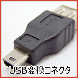 USB変換コネクタ