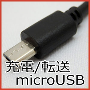 microUSB 充電/転送ケーブル