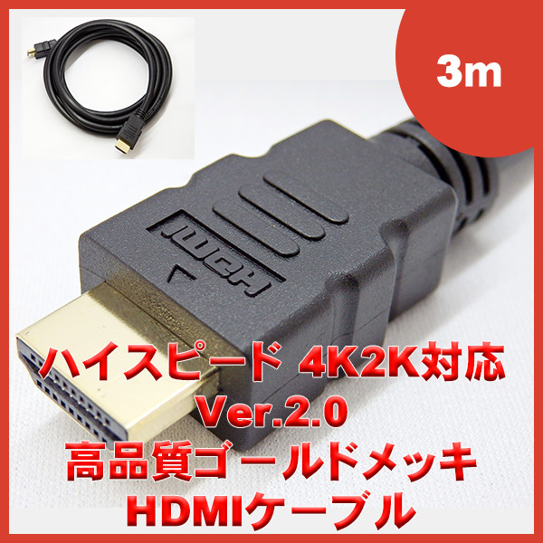 高品質HDMI　３m　ケーブル　a062　nm