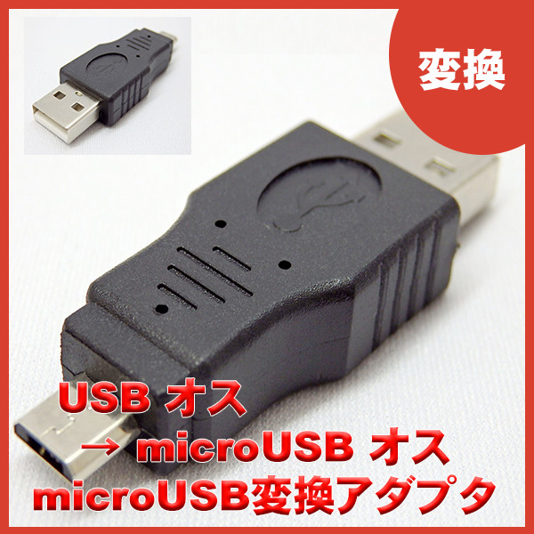 microUSB(オス) – USB A(オス) 変換コネクタ – 株式会社エスエスエーサービス