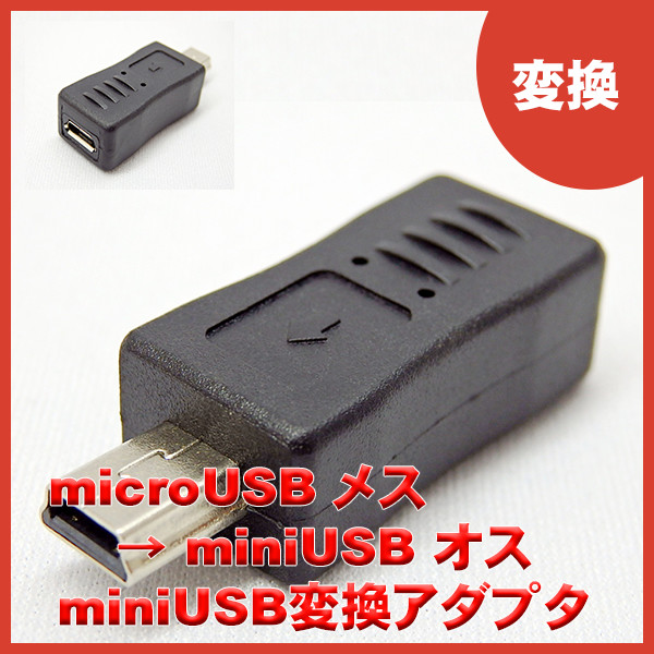 microUSB(メス) – miniUSB(オス) 変換コネクタ – 株式会社エスエスエーサービス