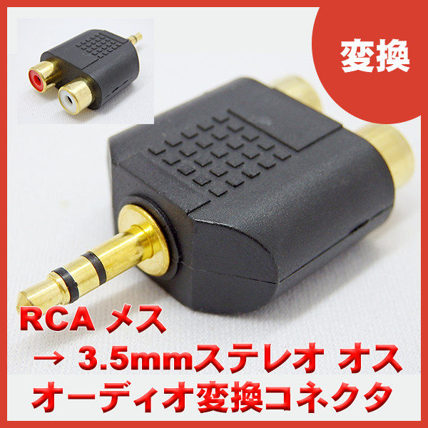 超歓迎】 オーディオ変換コネクタ<BR>3極ミニプラグ オス -RCA 赤 白 メス<BR><br>SSA ST35-RCAF<BR>イヤホン端子を赤白 コンポジットに変換するコネクタ<BR>