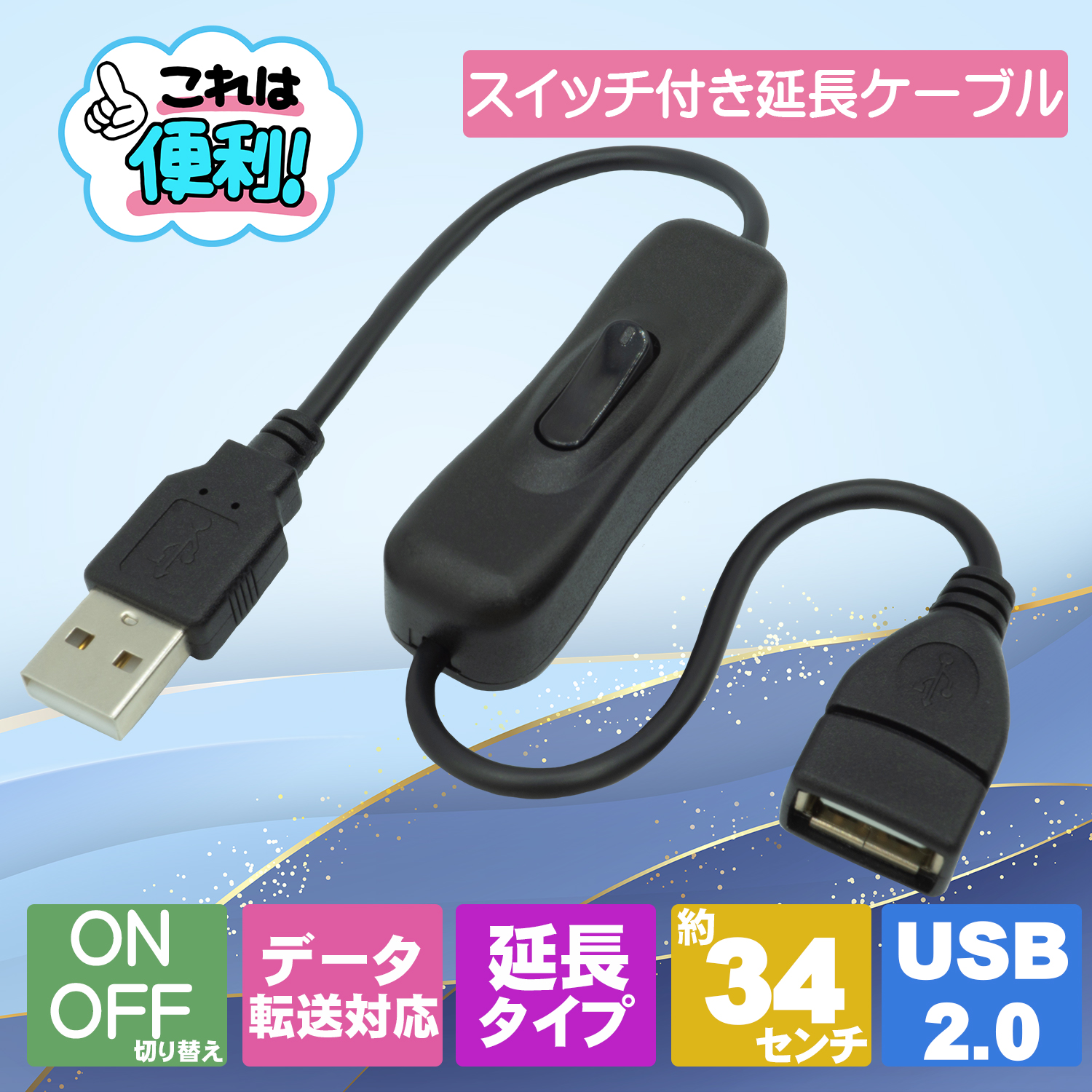 ON/OFFスイッチ付き USB2.0充電/転送延長ケーブル 全長約34cm SU2-SW30BK - 画像 (2)