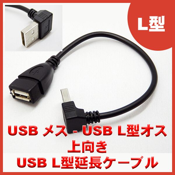 【お取り寄せ品】USB2.0 L型延長ケーブル 約20cm 上向き エスエスエーサービス SU2-AA20BULシリーズ - 画像 (2)