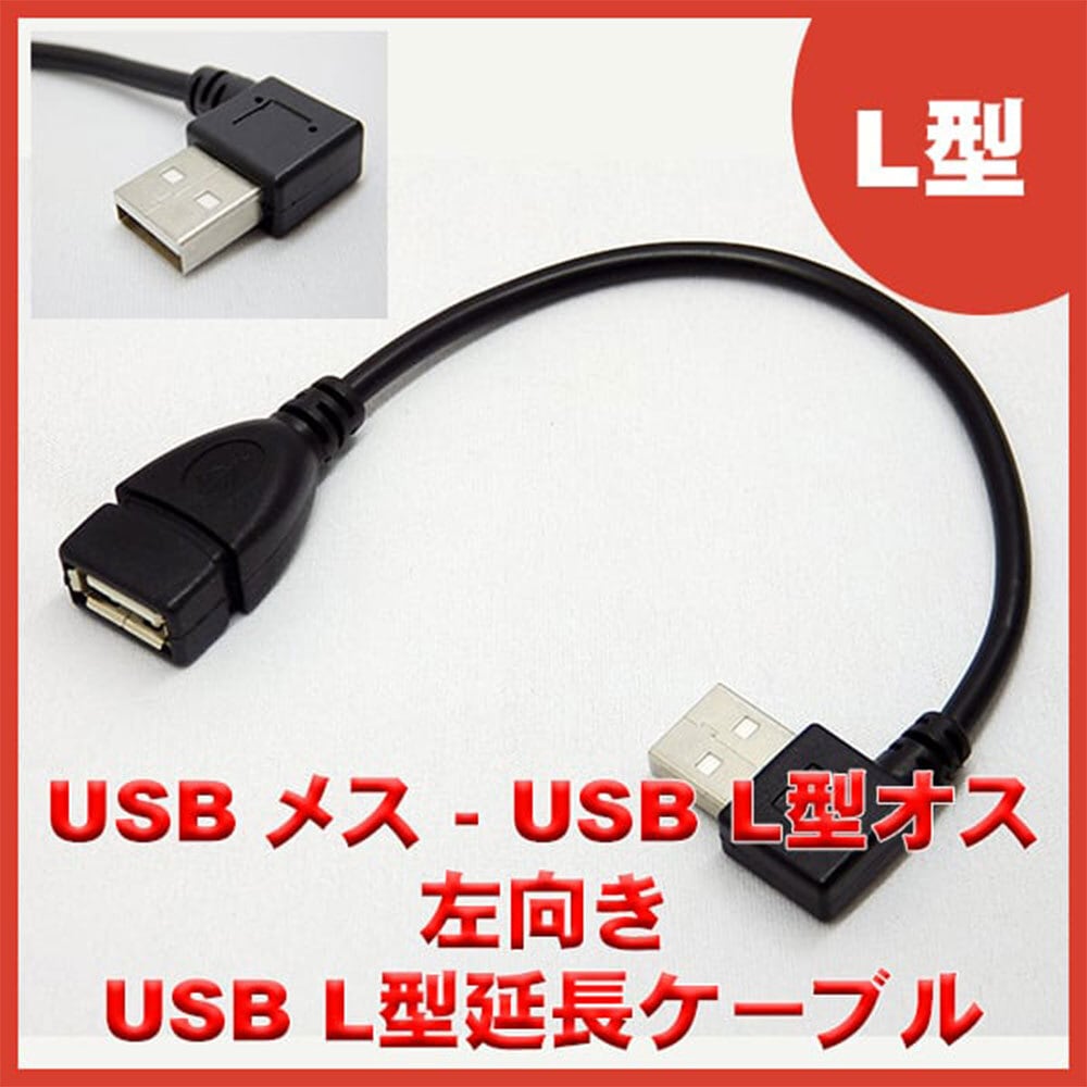 【お取り寄せ品】USB2.0 L型延長ケーブル 約20cm 左向き エスエスエーサービス SU2-AA20BLシリーズ