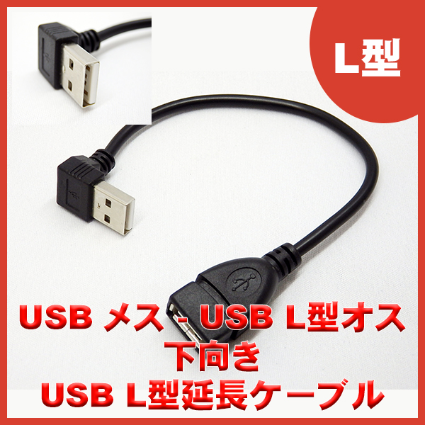 【お取り寄せ品】USB2.0 L型延長ケーブル 約20cm 下向き エスエスエーサービス SU2-AA20BDLシリーズ - 画像 (2)