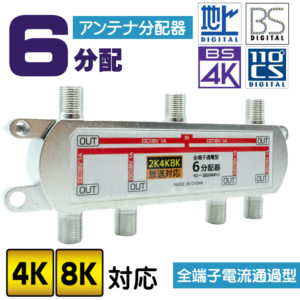 4K8K対応 テレビ アンテナ6分配器 アンテナF型端子 全端子通電型 エスエスエーサービス STV-16C4K