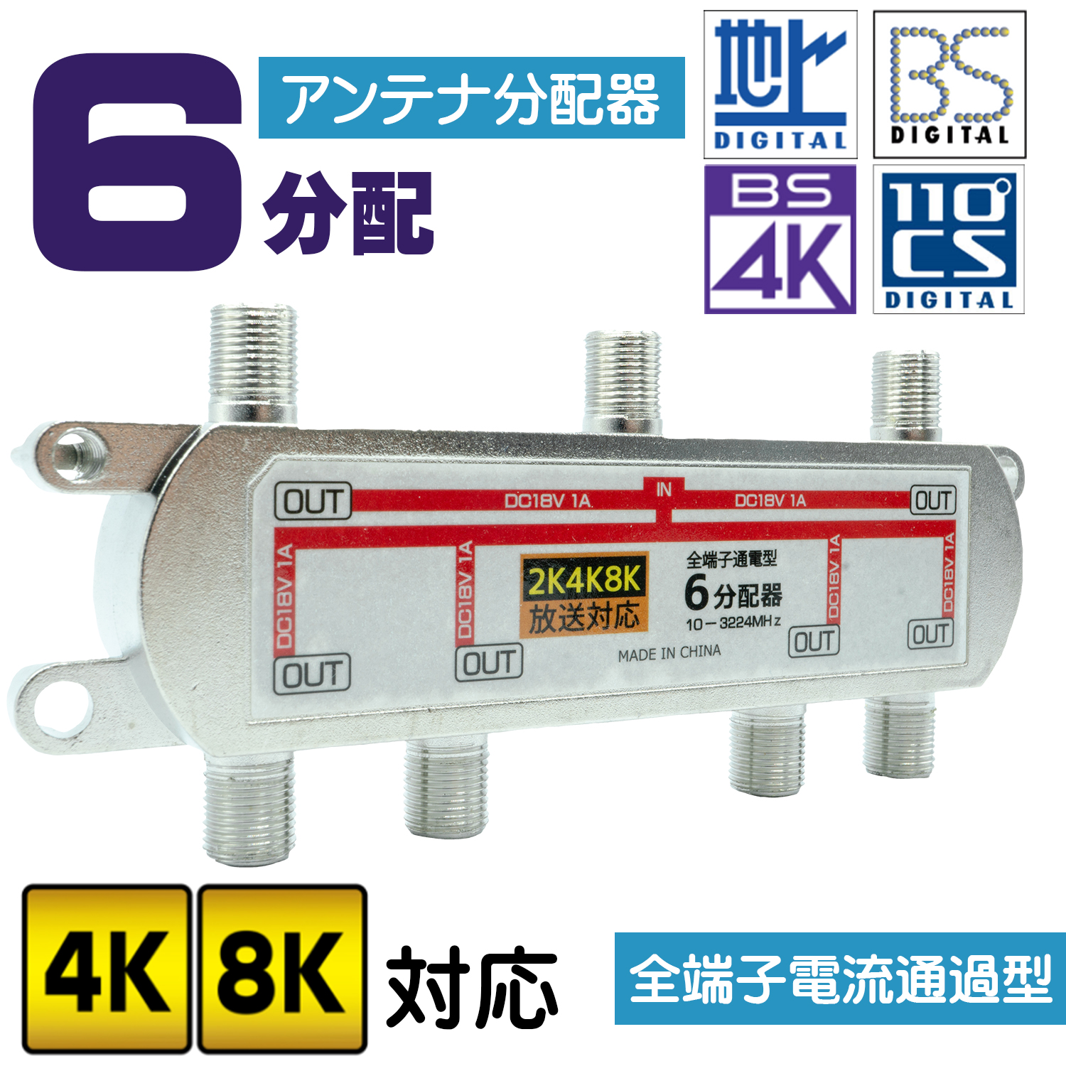 4K8K対応 テレビ アンテナ6分配器 アンテナF型端子 全端子通電型 エスエスエーサービス STV-16C4K